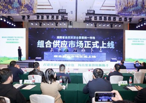 首批9个项目！湖南加速推进自然资源资产组合供应