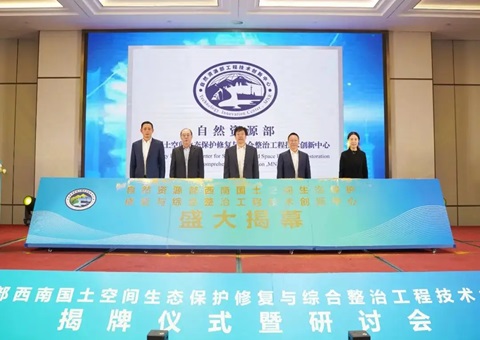 自然资源部西南领土空间生态保；；ば薷从胱酆险喂こ淌忠樟⒁熘行慕遗 