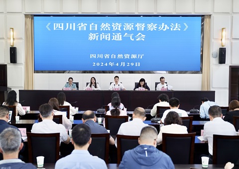 省厅召开《四川省自然资源督察步伐》新闻通气会