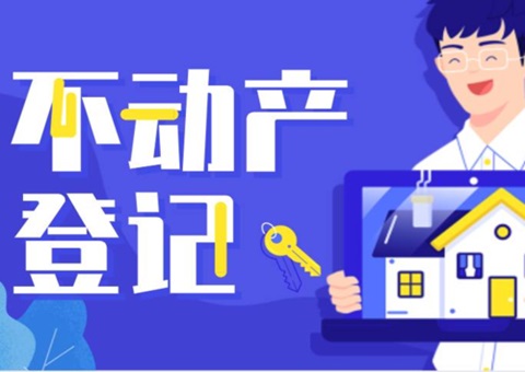 《四川省不动产挂号效劳指南》印发