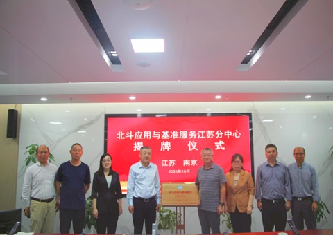 江苏率先建设北斗应用与基准效劳省级分中心