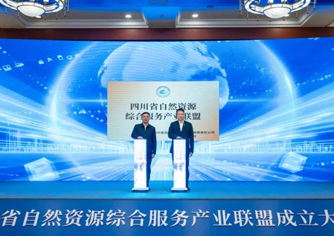 四川省自然资源综合效劳工业同盟建设
